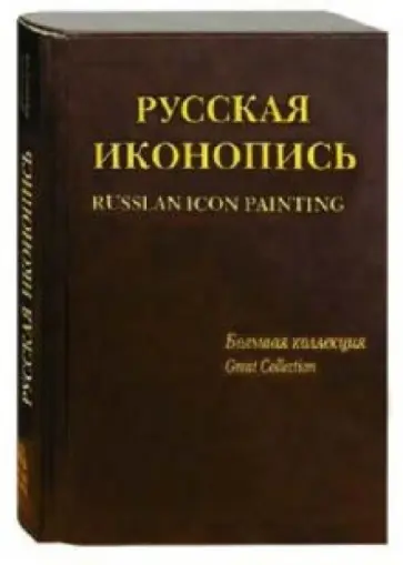 Евгений Трубецкой - Русская иконопись. Большая коллекция / англ. (кожаный переплет) Евгений Трубецкой - Русская иконопись. Большая коллекция / англ. (кожаный переплет) обложка книги