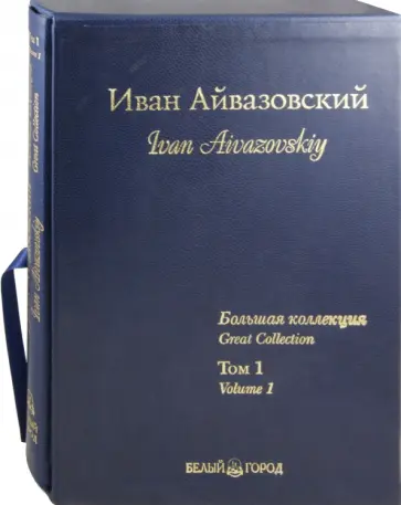 Анатолий Сергеев - Иван Айвазовский. Большая коллекция. Том 1 (кожаный переплет) обложка книги