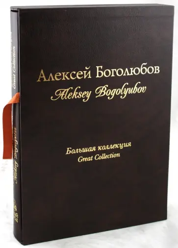 Ирина Голицына - Алексей Боголюбов. Большая коллекция (кожаный переплет) Ирина Голицына - Алексей Боголюбов. Большая коллекция (кожаный переплет) обложка книги