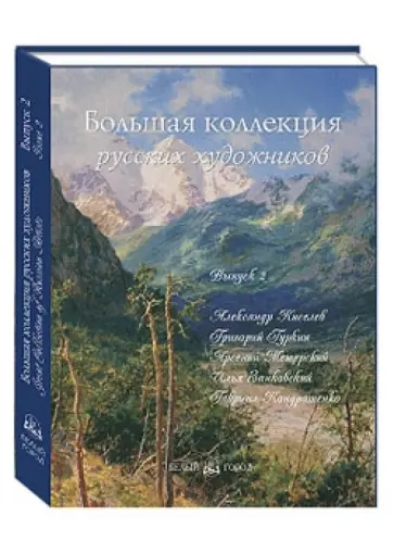 Васильева, Дуванова - Большая коллекция русских художников. Выпуск 2: Киселев, Гуркин, Мещерский, Занковский,... (кожаный) Васильева, Дуванова - Большая коллекция русских художников. Выпуск 2: Киселев, Гуркин, Мещерский, Занковский,... (кожаный) обложка книги