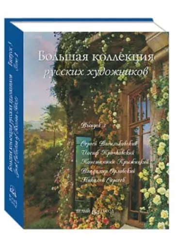 Васильева, Роньшин - Большая коллекция русских художников. Выпуск 3. Васильковский, Крачковский, Крыжицкий обложка книги