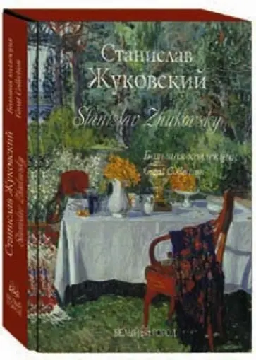 Римма Алдонина - Станислав Жуковский. Большая коллекция (кожаный) Римма Алдонина - Станислав Жуковский. Большая коллекция (кожаный) обложка книги