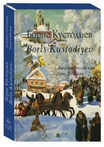 Александр Дорофеев - Кустодиев. Большая коллекция (кожаный) обложка книги