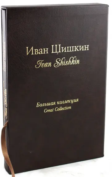 Анатолий Сергеев - Шишкин (кожаный переплет) обложка книги