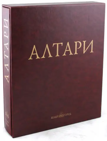 Вирдис, Пьетроджованна - Алтари. Живопись Раннего Возрождения (кожаный переплет) Вирдис, Пьетроджованна - Алтари. Живопись Раннего Возрождения (кожаный переплет) обложка книги