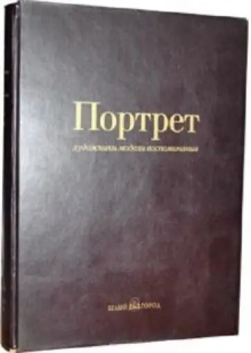 М. Дантини - Портрет: художники, модели, воспоминания (кожаный переплет) М. Дантини - Портрет: художники, модели, воспоминания (кожаный переплет) обложка книги