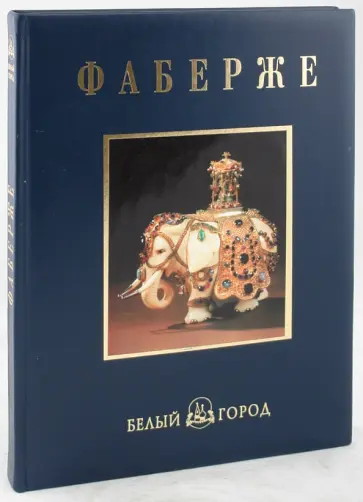 Джон Буф - Фаберже (кожаный переплет) Джон Буф - Фаберже (кожаный переплет) обложка книги