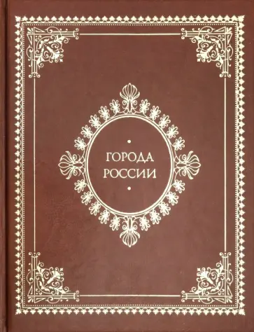 Юрий Лубченков - Города России обложка книги