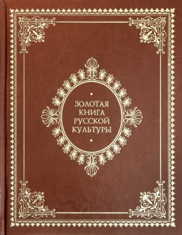 Владимир Соловьев - Золотая книга русской культуры (кожаный) Владимир Соловьев - Золотая книга русской культуры (кожаный) обложка книги