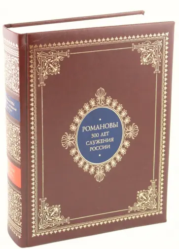Иван Божерянов - Романовы. Триста лет служения России (кожаный переплет) Иван Божерянов - Романовы. Триста лет служения России (кожаный переплет) обложка книги
