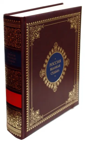 Сергей Перевезенцев - Россия. Великая судьба обложка книги