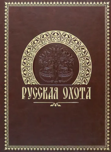 Николай Кутепов - Русская охота обложка книги