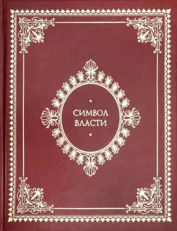 Бутромеев, Бутромеева - Символ власти. Иллюстрированный энциклопедический справочник обложка книги