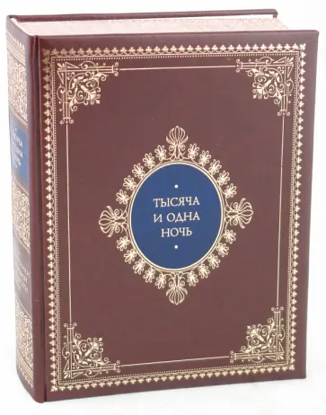 Полное собрание сказок "Тысяча и одна ночь": Иллюстрированное издание (кожаный переплет) обложка книги