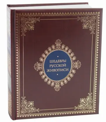 Петр Гнедич - Шедевры русской живописи (кожаный переплет) обложка книги