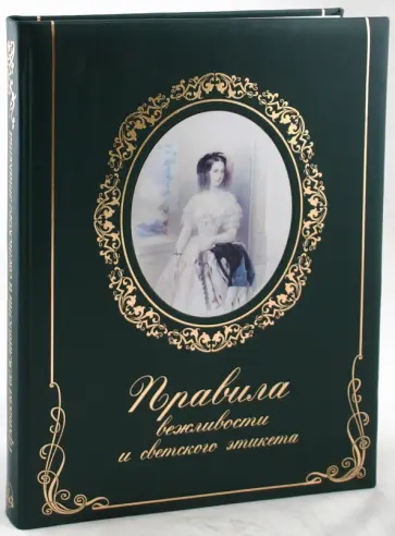 Правила вежливости и светского этикета (кожаный переплет) Правила вежливости и светского этикета (кожаный переплет) обложка книги