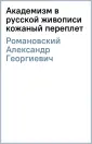 Романовский Александр Георгиевич