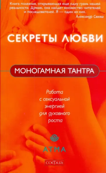 Атма - Моногамная Тантра: Метод работы с сексуальной энергией для духовного роста обложка книги