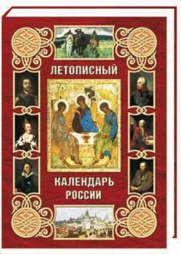 Александр Мясников - Летописный календарь России (кожаный переплет) Александр Мясников - Летописный календарь России (кожаный переплет) обложка книги