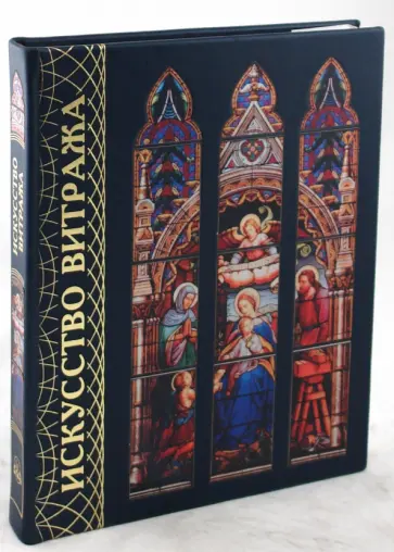 Рагин, Хиггинс - Искусство витража. От истоков к современности (кожаный переплет) Рагин, Хиггинс - Искусство витража. От истоков к современности (кожаный переплет) обложка книги