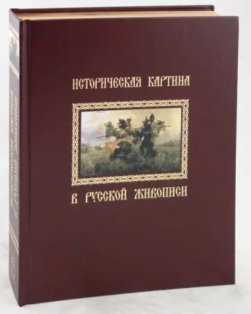 Нонна Яковлева - Историческая картина в русской живописи (кожаный переплет) Нонна Яковлева - Историческая картина в русской живописи (кожаный переплет) обложка книги