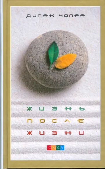 Дипак Чопра - Жизнь после жизни (тв) обложка книги