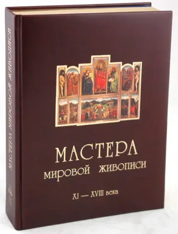 Федотова, Виноградова - Мастера мировой живописи. Том 1: Великие художники XI - XVIII веков (кожаный переплет) обложка книги