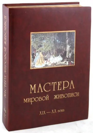 Федотова, Виноградова - Мастера мировой живописи. Том 2: Великие художники XIX - XX веков (кожаный переплет) Федотова, Виноградова - Мастера мировой живописи. Том 2: Великие художники XIX - XX веков (кожаный переплет) обложка книги