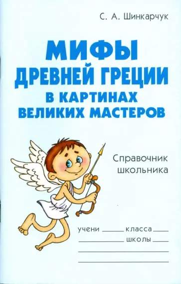 Сергей Шинкарчук - Мифы Древней Греции в картинах великих мастеров: Справочник школьника обложка книги