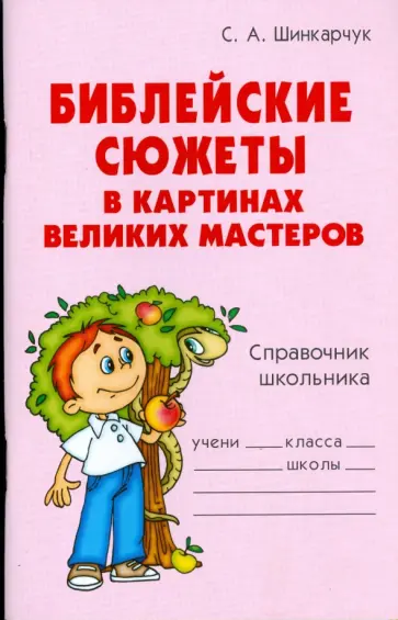 Сергей Шинкарчук - Библейские сюжеты в картинах великих мастеров: Справочник школьника обложка книги