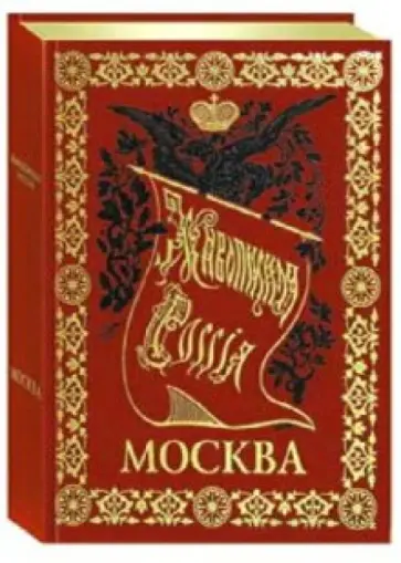 П.П. Семенов - Москва. Живописная Россия (кожаный+футляр) обложка книги