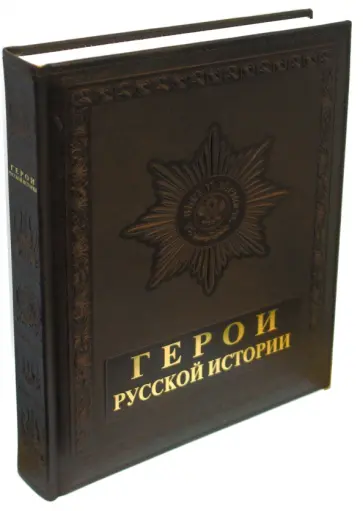 Юрий Крутогоров - Герои русской истории (кожаный переплет) обложка книги