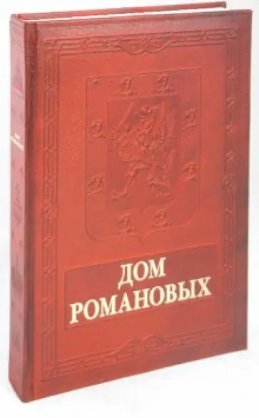 Юрий Лубченков - Дом Романовых (кожаный переплет) обложка книги