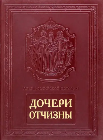 Анфертьева, Гладкий - Дочери Отчизны. Женская судьба. Кожаный переплет Анфертьева, Гладкий - Дочери Отчизны. Женская судьба. Кожаный переплет обложка книги