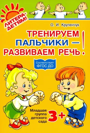 Ольга Крупенчук - Тренируем пальчики - развиваем речь! Младшая группа детского сада. ФГОС ДО Ольга Крупенчук - Тренируем пальчики - развиваем речь! Младшая группа детского сада. ФГОС ДО обложка книги