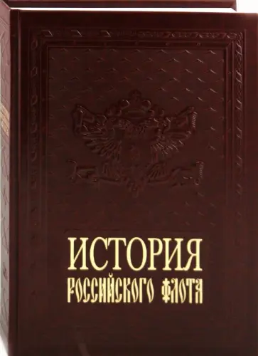 Владимир Грибовский - История российского флота (кожаный переплет) Владимир Грибовский - История российского флота (кожаный переплет) обложка книги