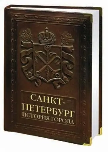 Мясников, Раздолгин - Санкт-Петербург. История города (кожаный переплет) Мясников, Раздолгин - Санкт-Петербург. История города (кожаный переплет) обложка книги