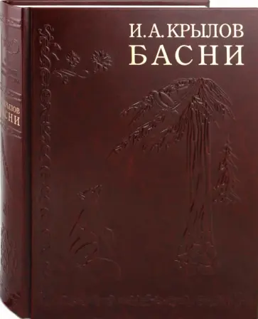 Иван Крылов - Басни. Иллюстрированное энциклопедическое издание обложка книги