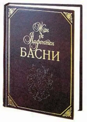 Жан Лафонтен - Басни (кожаный переплет) Жан Лафонтен - Басни (кожаный переплет) обложка книги