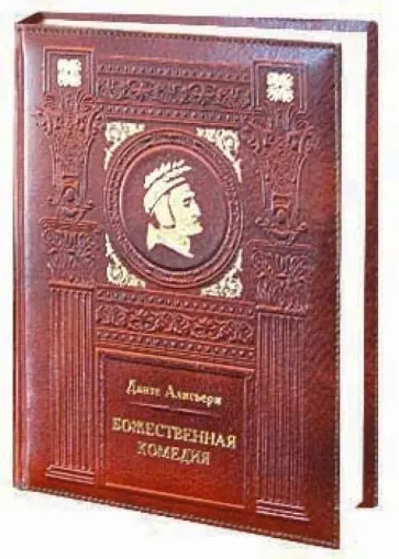 Данте Алигьери - Божественная комедия (кожаный переплет) Данте Алигьери - Божественная комедия (кожаный переплет) обложка книги