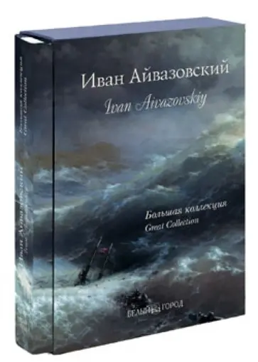 Анатолий Сергеев - Иван Айвазовский. Большая коллекция (шелкография) обложка книги