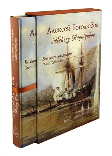 Ирина Голицына - Алексей Боголюбов. Большая коллекция (шелкография) Ирина Голицына - Алексей Боголюбов. Большая коллекция (шелкография) обложка книги