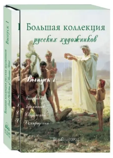 Васильева, Голицына - Большая Коллекция русских художников. Выпуск 1. Бакалович, Бронников, Сведомский Васильева, Голицына - Большая Коллекция русских художников. Выпуск 1. Бакалович, Бронников, Сведомский обложка книги