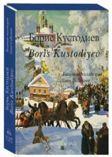 Александр Дорофеев - Кустодиев (шелкография) обложка книги