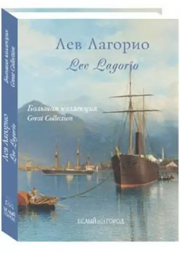 Майорова, Скоков - Лев Лагорио. Большая коллекция (шелкография) обложка книги
