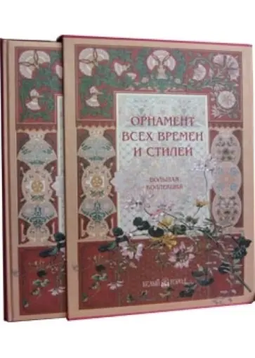 Н. Лоренц - Орнамент всех времен и стилей (шелкография) обложка книги