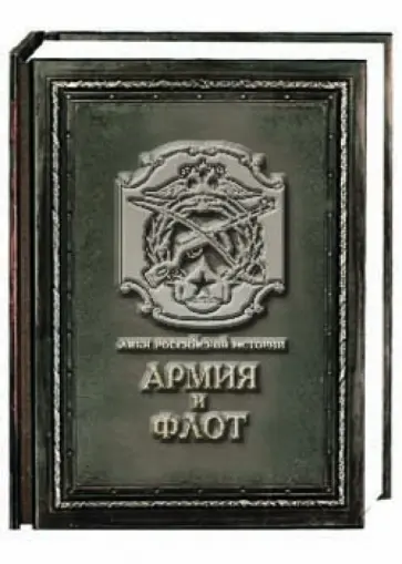 Гладкий, Андреев - Армия и флот (медный переплет) Гладкий, Андреев - Армия и флот (медный переплет) обложка книги