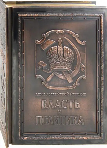 Андреев, Анфертьев - Власть и политика (медный переплет) Андреев, Анфертьев - Власть и политика (медный переплет) обложка книги