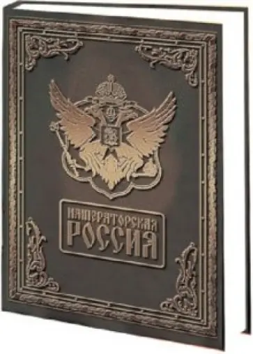Андрей Романовский - Императорская Россия (медный) обложка книги