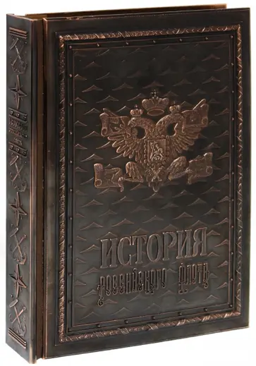 Грибовский, Раздолгин - История российского флота (медный переплет) Грибовский, Раздолгин - История российского флота (медный переплет) обложка книги